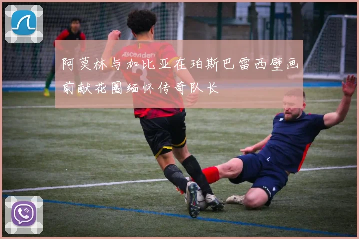 阿莫林与加比亚在珀斯巴雷西壁画前献花圈缅怀传奇队长